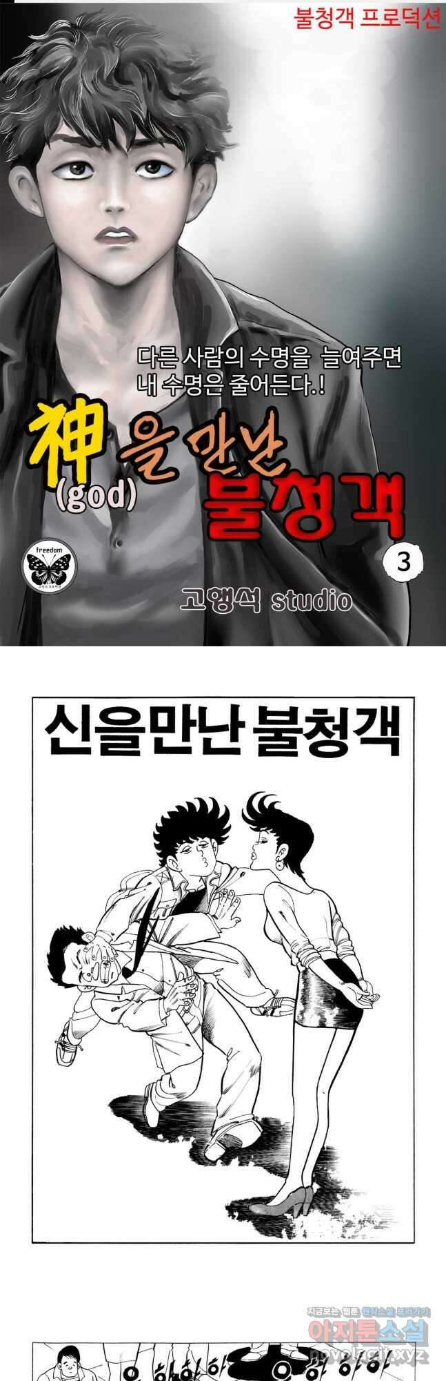 고행석 악질의 전설 5탄 신을 만난 불청객 3화 1