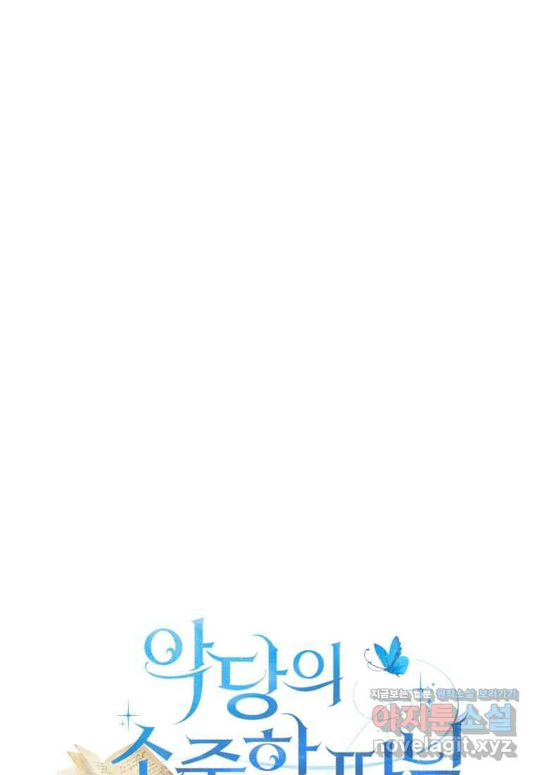 악당의 소중한 따님 90화 13