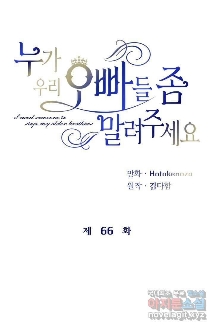 누가 우리 오빠들 좀 말려 주세요 66화 12
