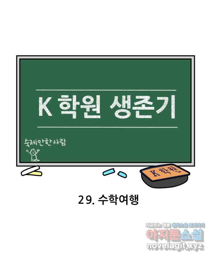 K학원 생존기 29화 - 수학여행 3