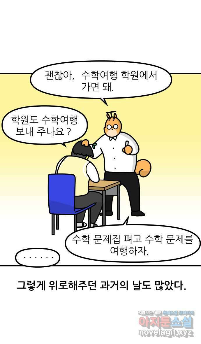 K학원 생존기 29화 - 수학여행 21