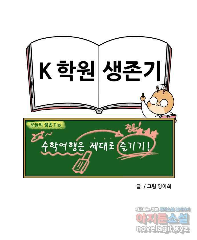 K학원 생존기 29화 - 수학여행 22