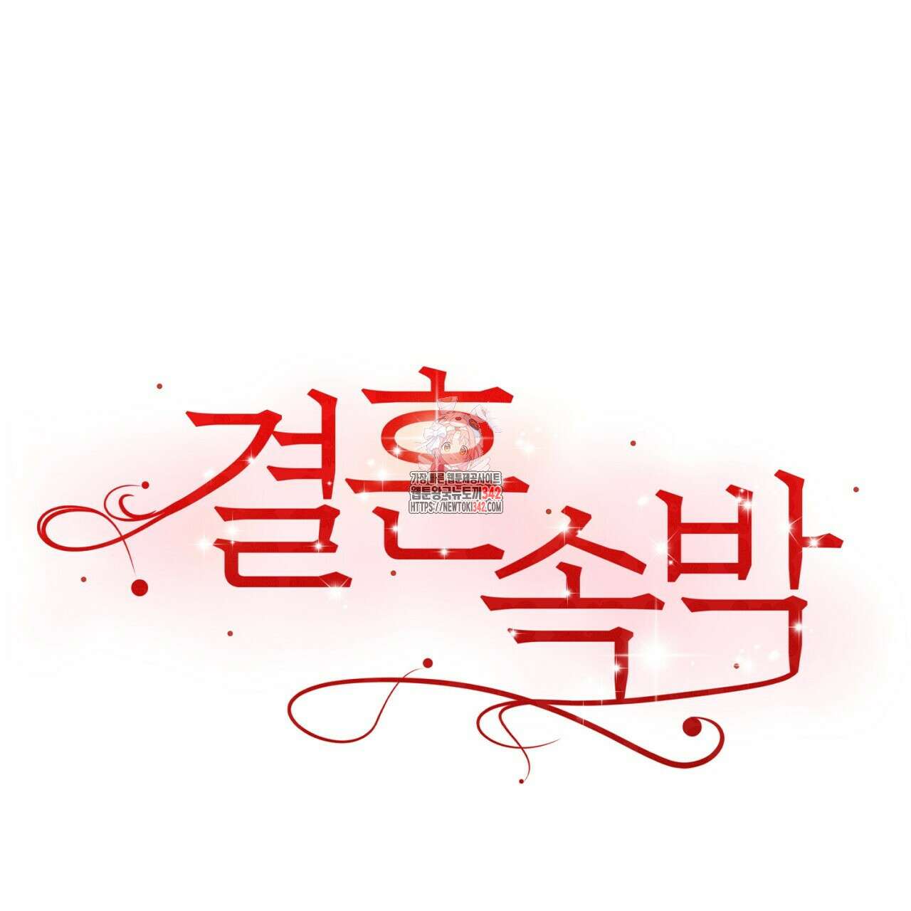 결혼속박 42화 1