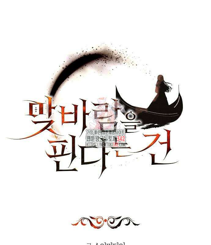 맞바람을 핀다는 건 80화 1