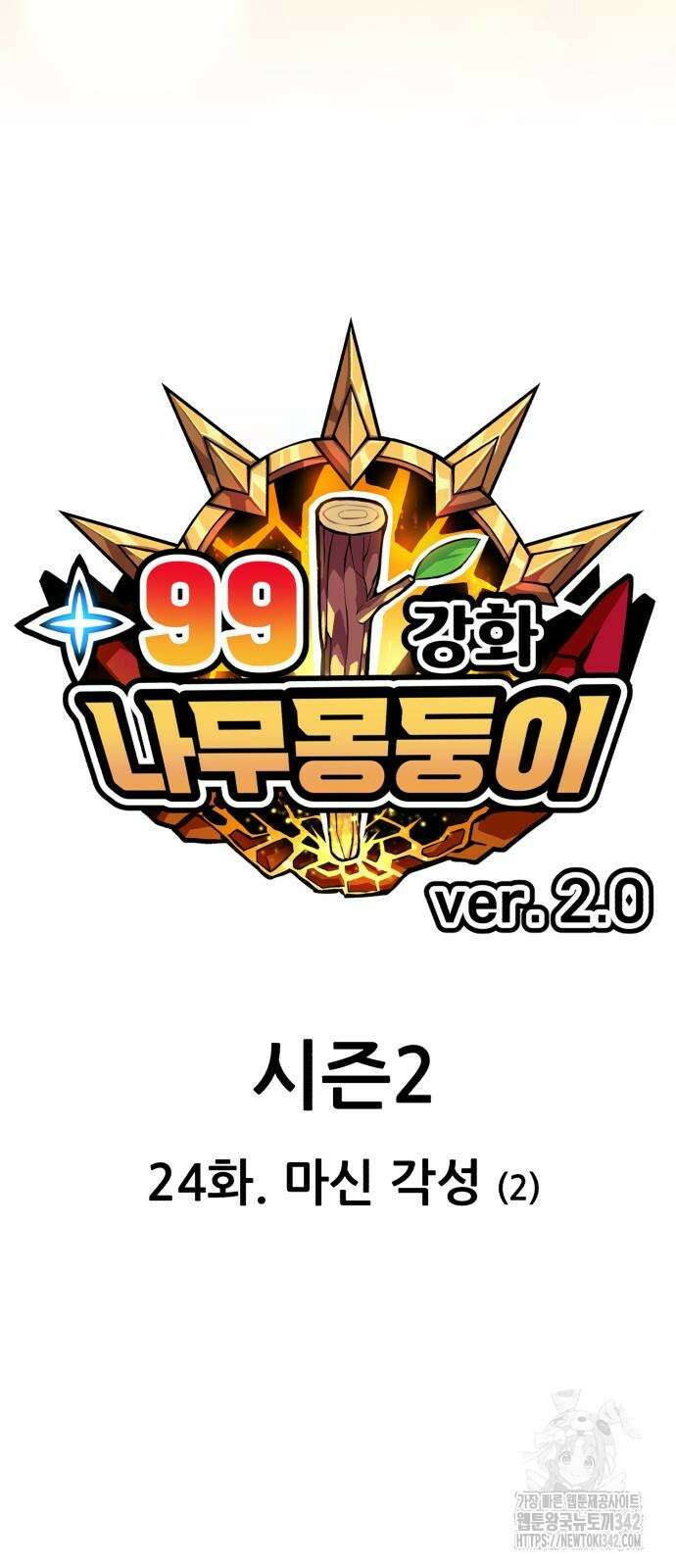 99강화나무몽둥이 2부 24화 20
