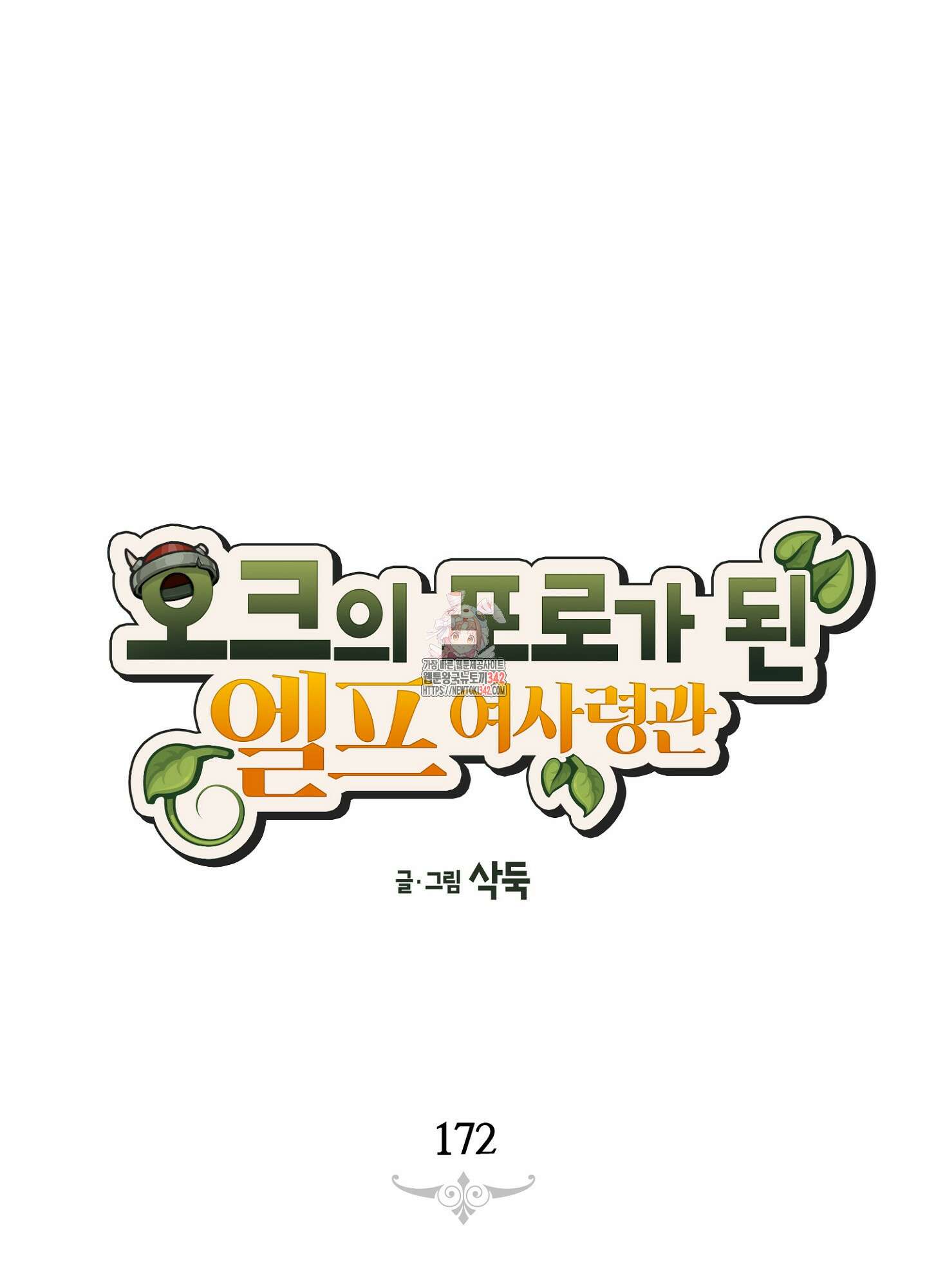 오크의 포로가 된 엘프 여사령관 172화 1