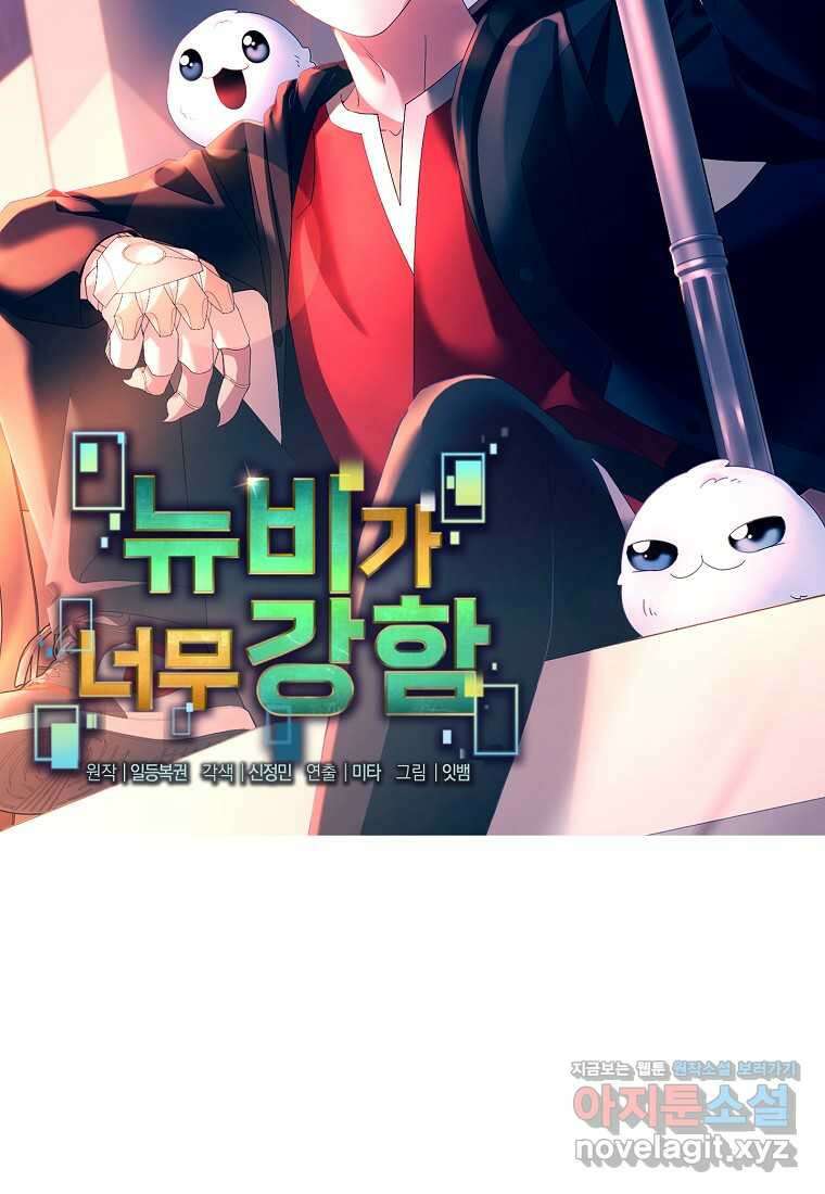 뉴비가 너무 강함 104화 46