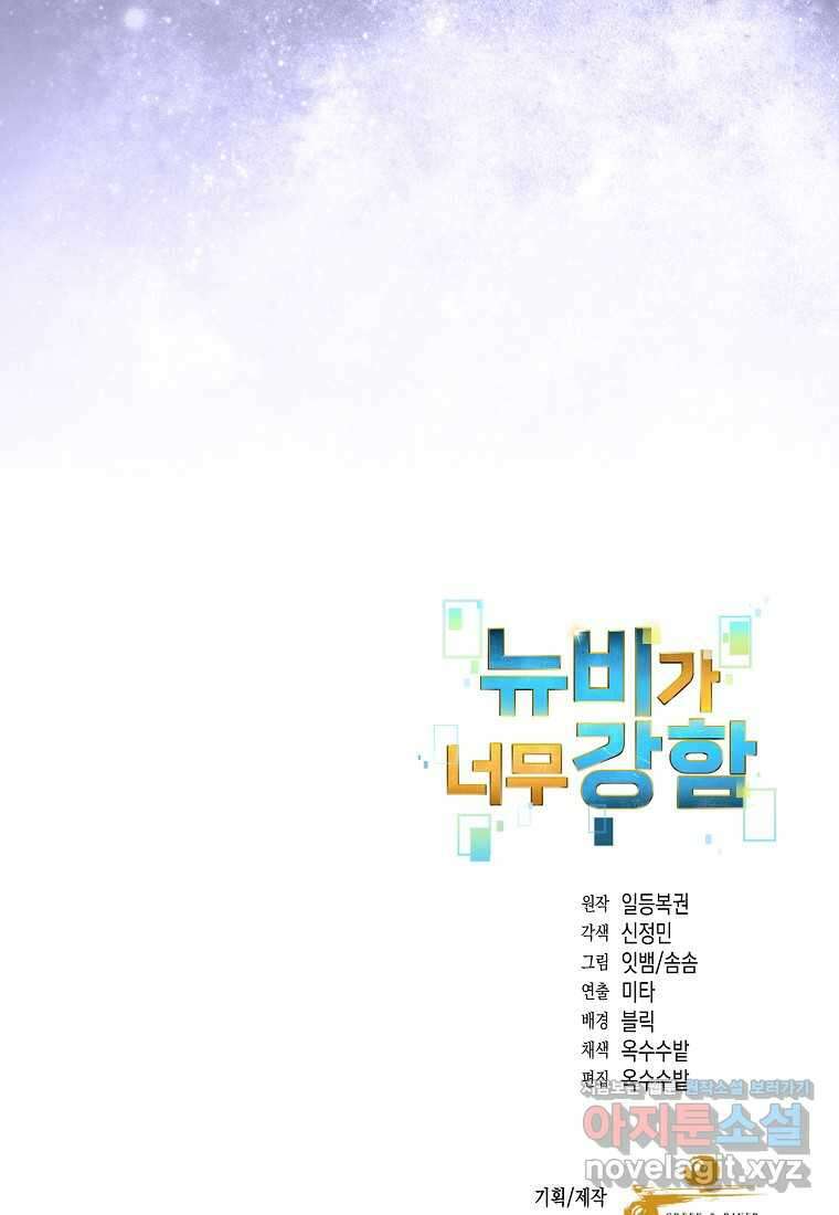 뉴비가 너무 강함 104화 131