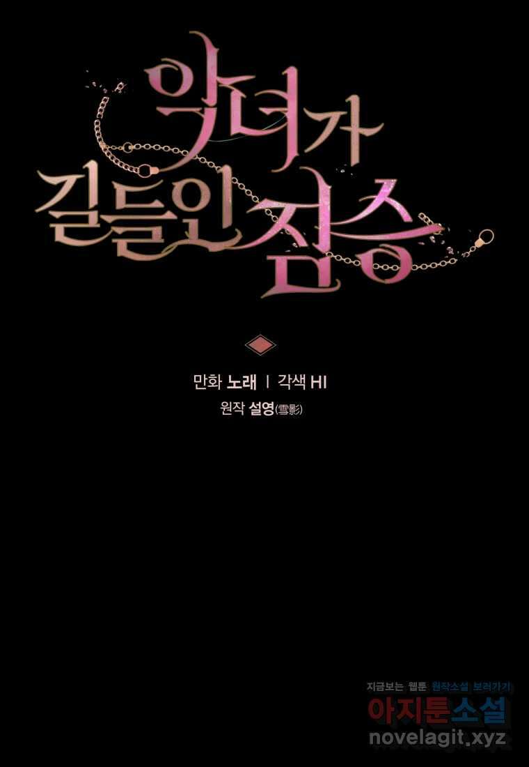 악녀가 길들인 짐승 74화 5