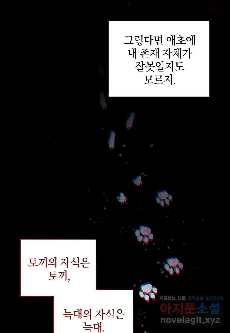악녀가 길들인 짐승 74화 91