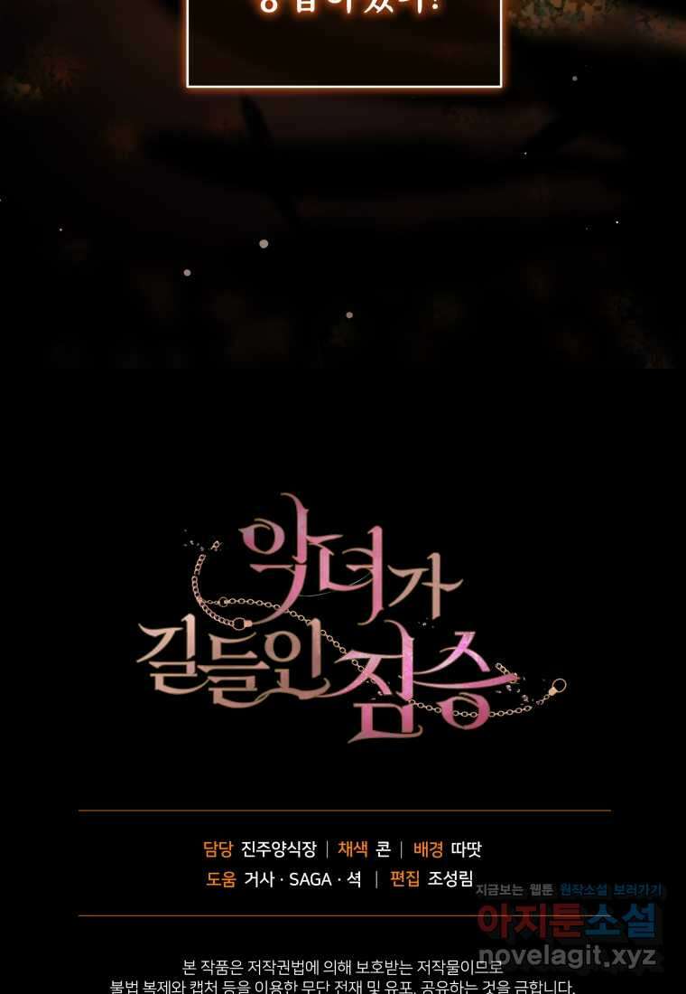 악녀가 길들인 짐승 74화 130