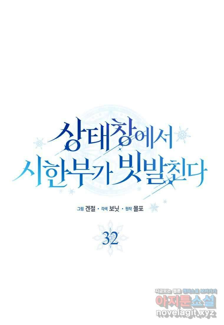 상태창에서 시한부가 빗발친다 32화 15