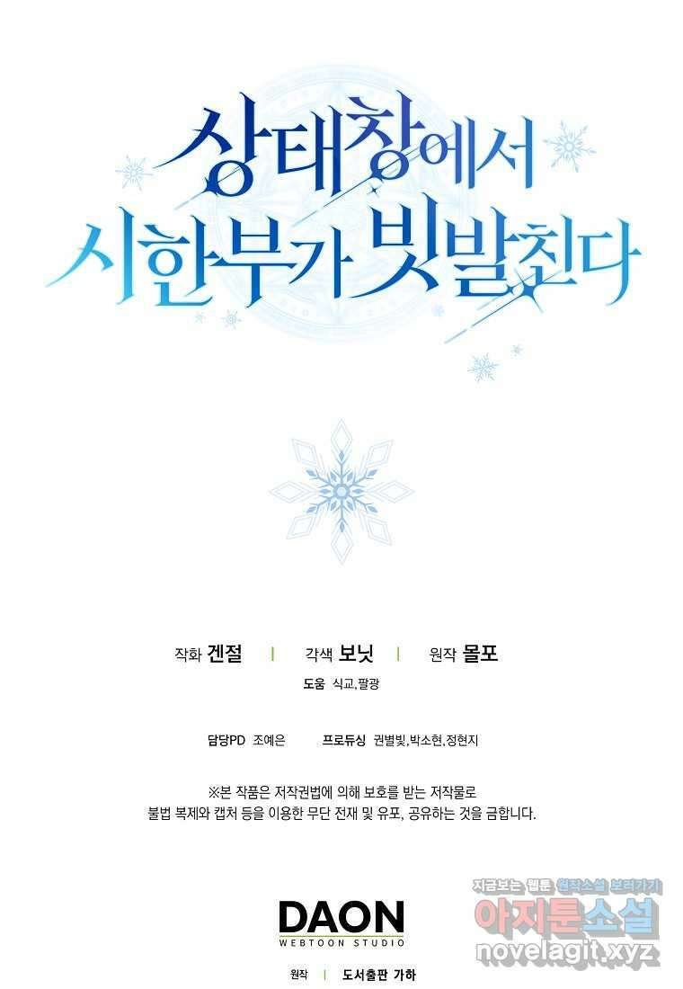 상태창에서 시한부가 빗발친다 32화 107