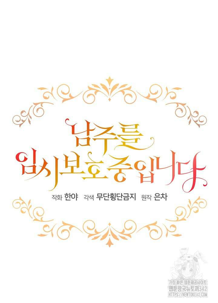 남주를 임시보호 중입니다 68화 39