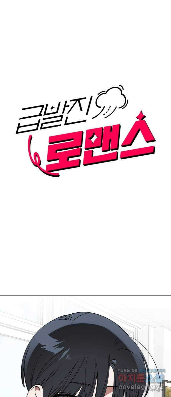 급발진 로맨스 40화. 원치않은 신고 1