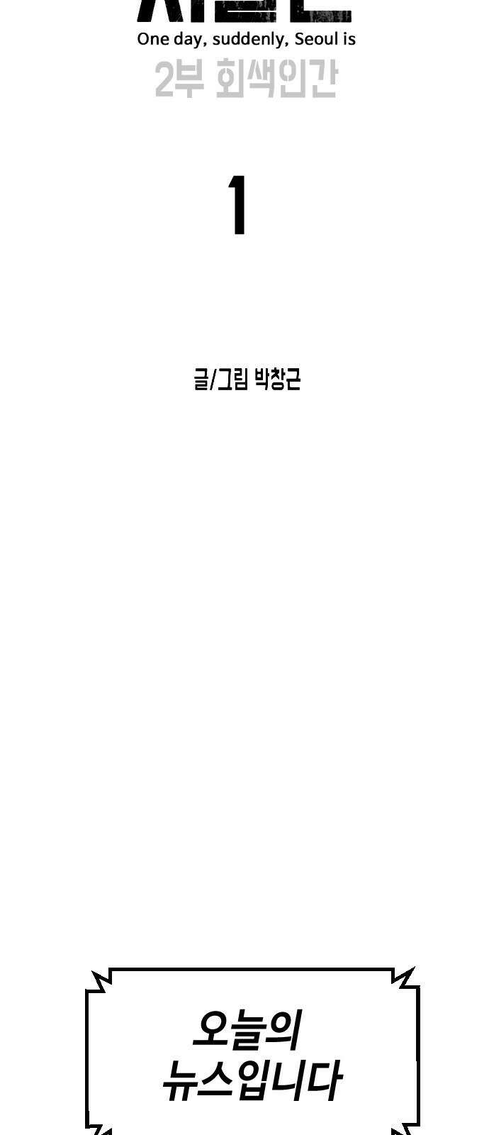 어느날 갑자기 서울은 시즌2 1화 56