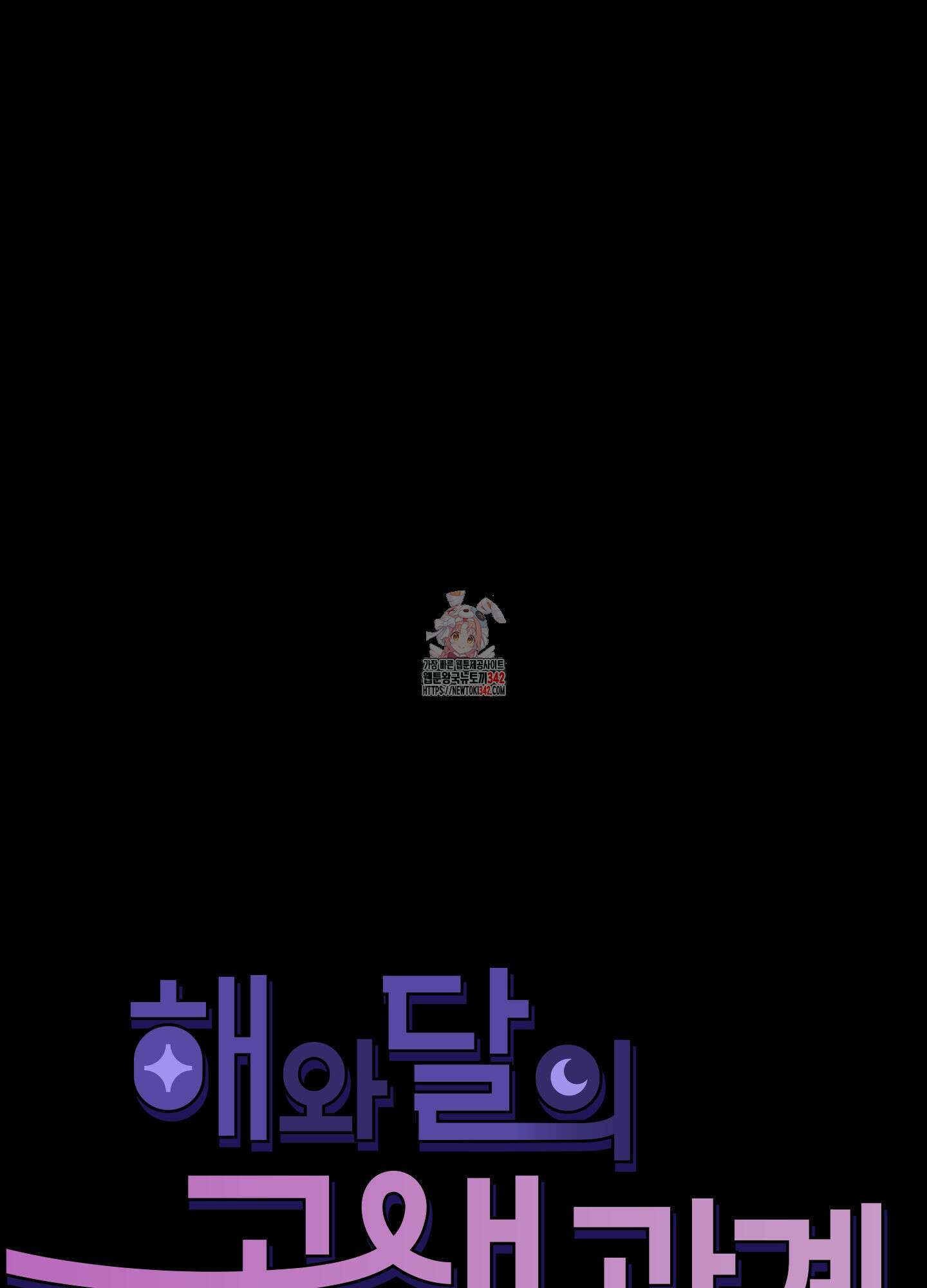 해와 달의 공생관계 18화 1