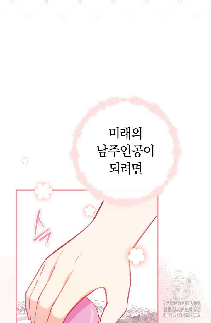 집착 서브 남주의 소꿉친구가 되었습니다 1화 47
