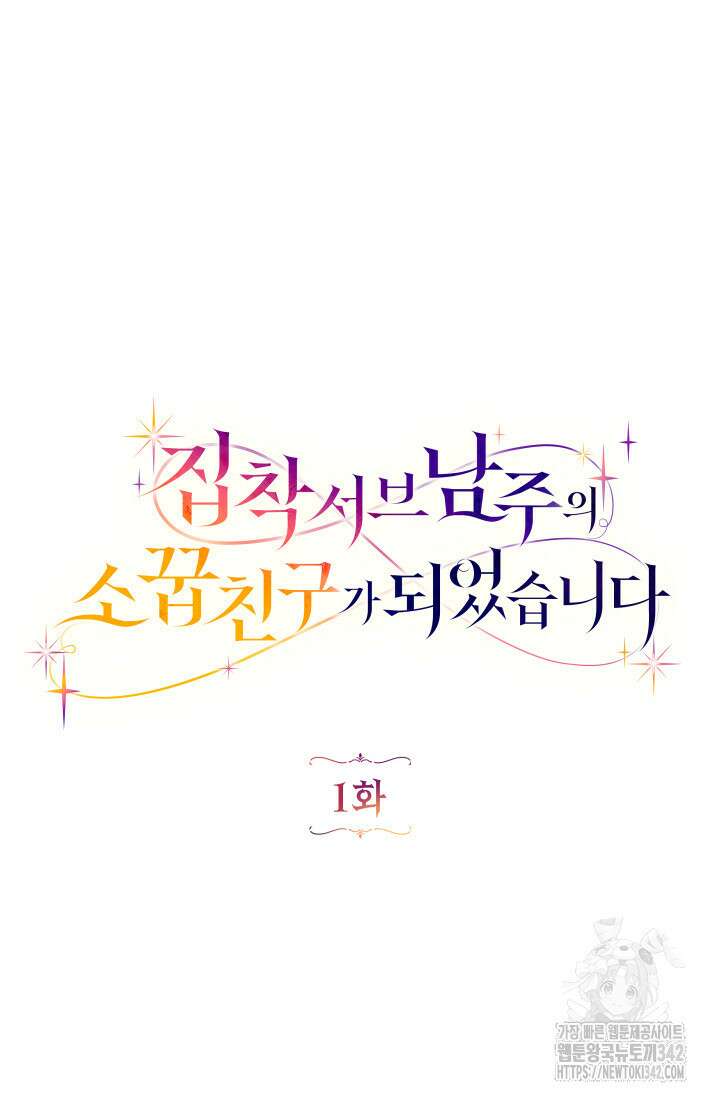집착 서브 남주의 소꿉친구가 되었습니다 1화 55