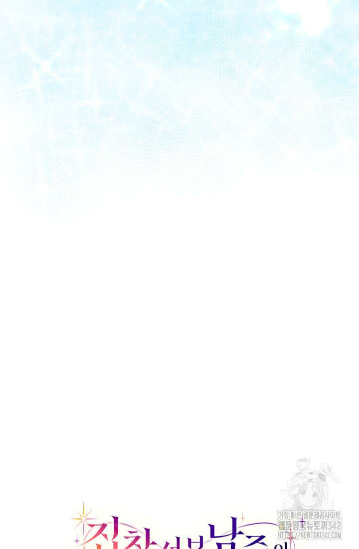 집착 서브 남주의 소꿉친구가 되었습니다 1화 139