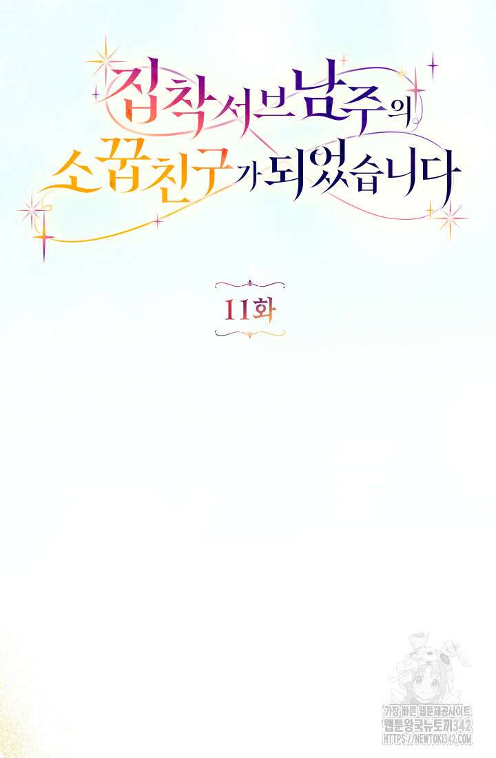 집착 서브 남주의 소꿉친구가 되었습니다 11화 26