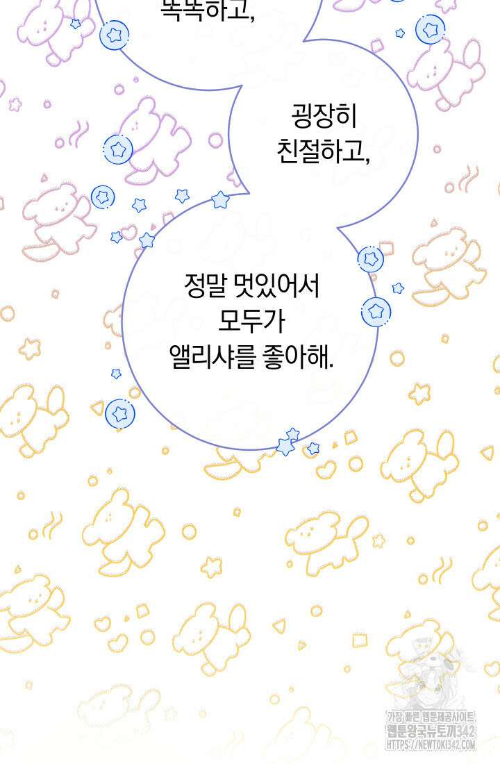 집착 서브 남주의 소꿉친구가 되었습니다 11화 86
