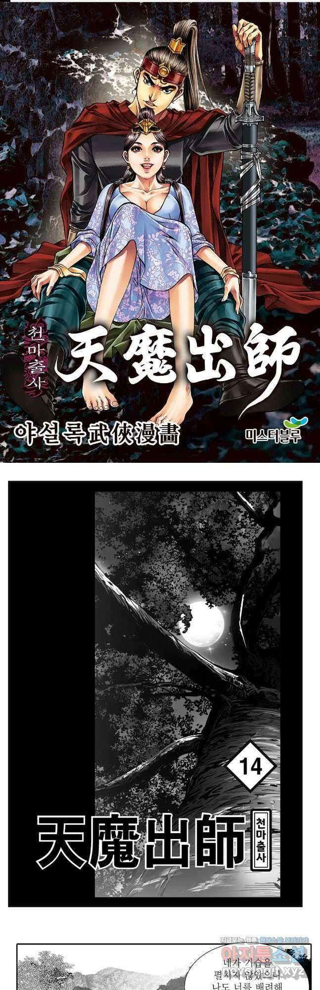 야설록 무림천년사 컬렉션 천마출사 28화 1