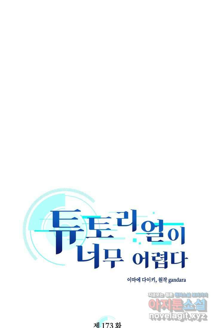 튜토리얼이 너무 어렵다 173화 7
