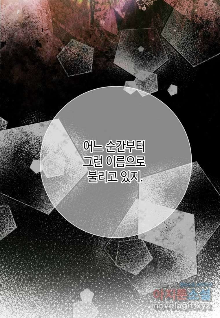 세이렌 악당과 계약가족이 되었다 108화 66
