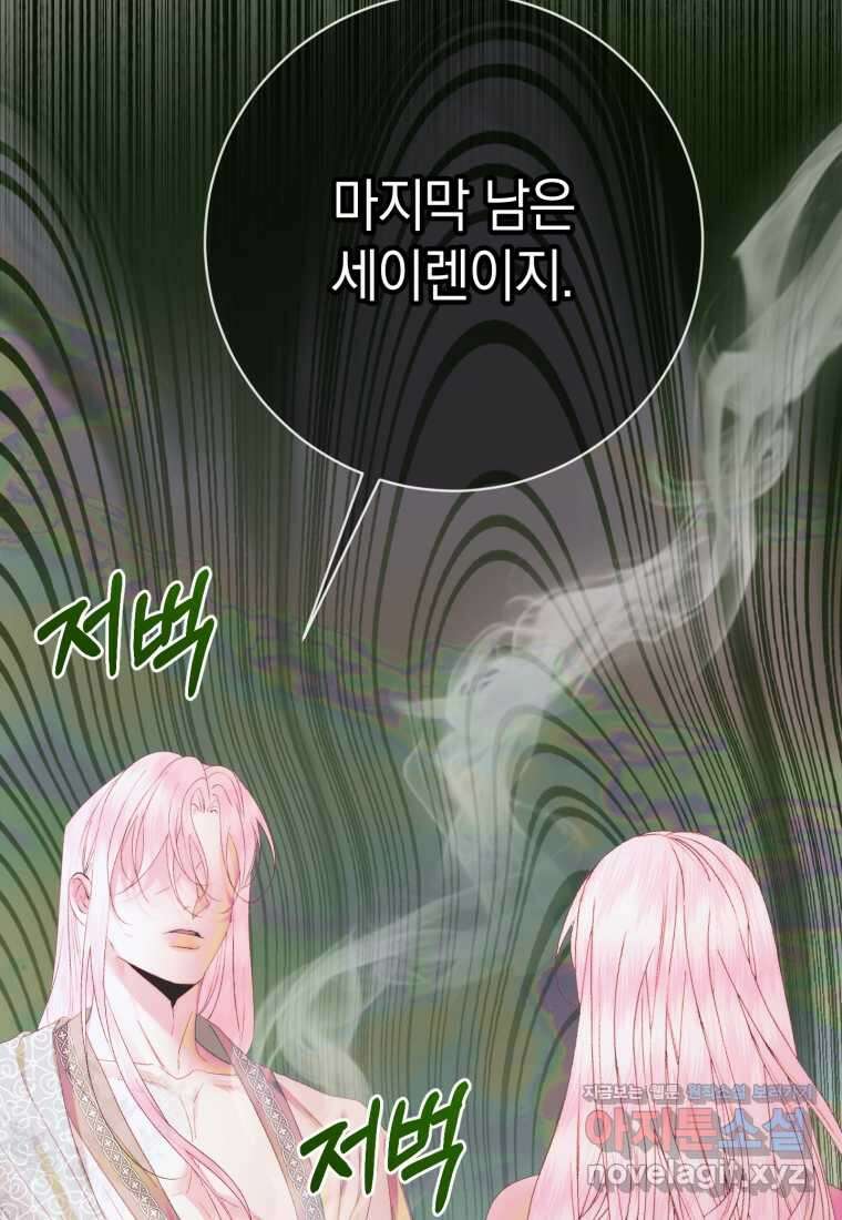 세이렌 악당과 계약가족이 되었다 108화 77