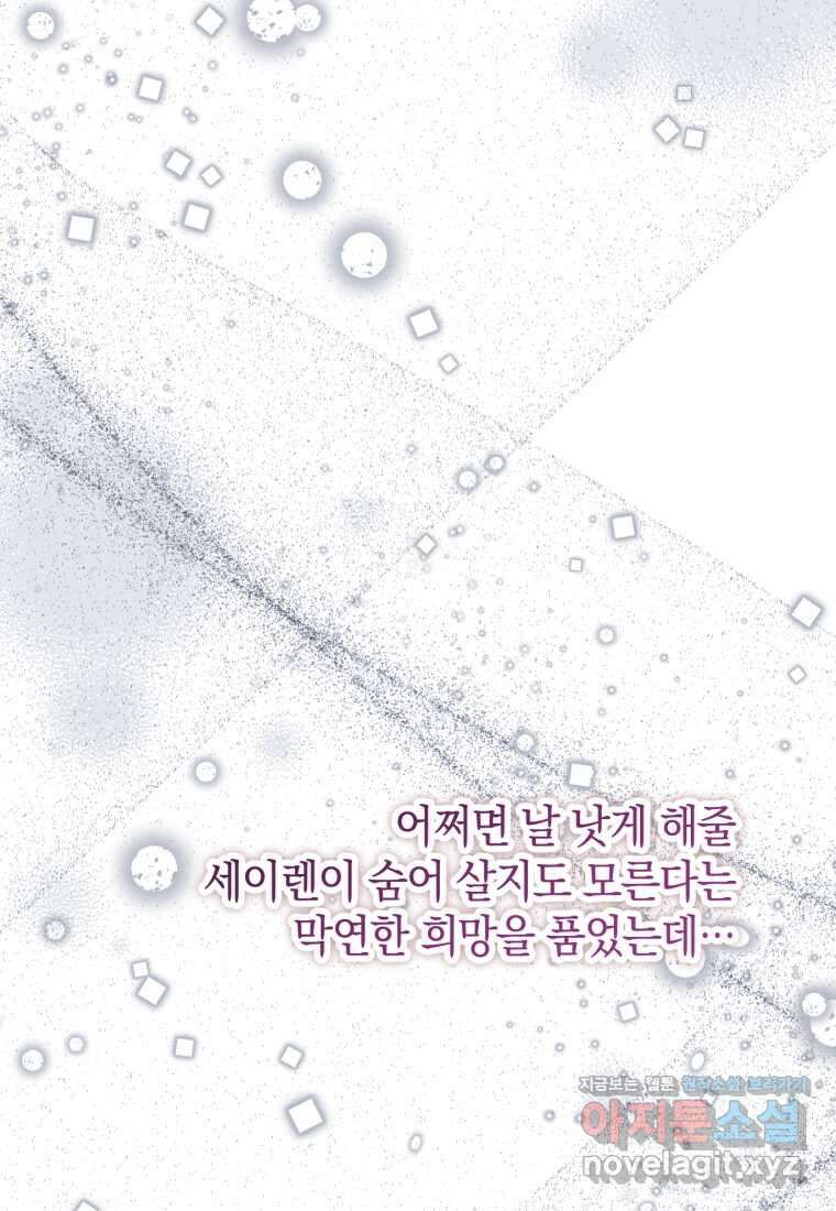 세이렌 악당과 계약가족이 되었다 108화 81