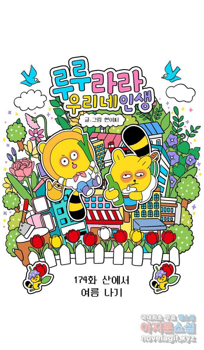 루루라라 우리네 인생 174화 산에서 여름 나기 3