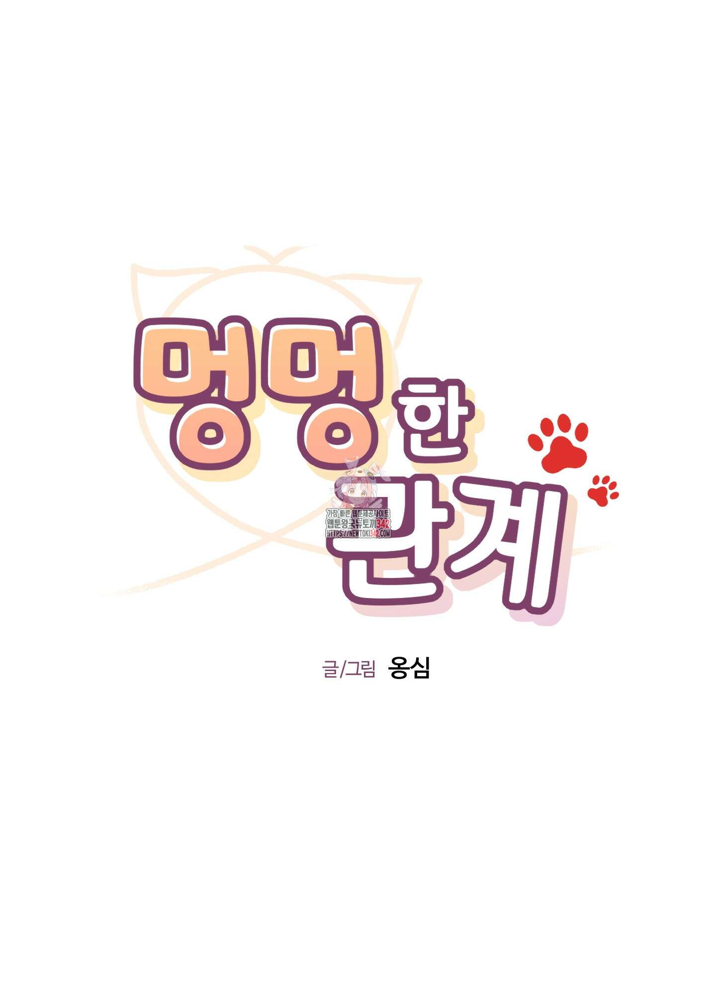 멍멍한 관계 외전 11화 1