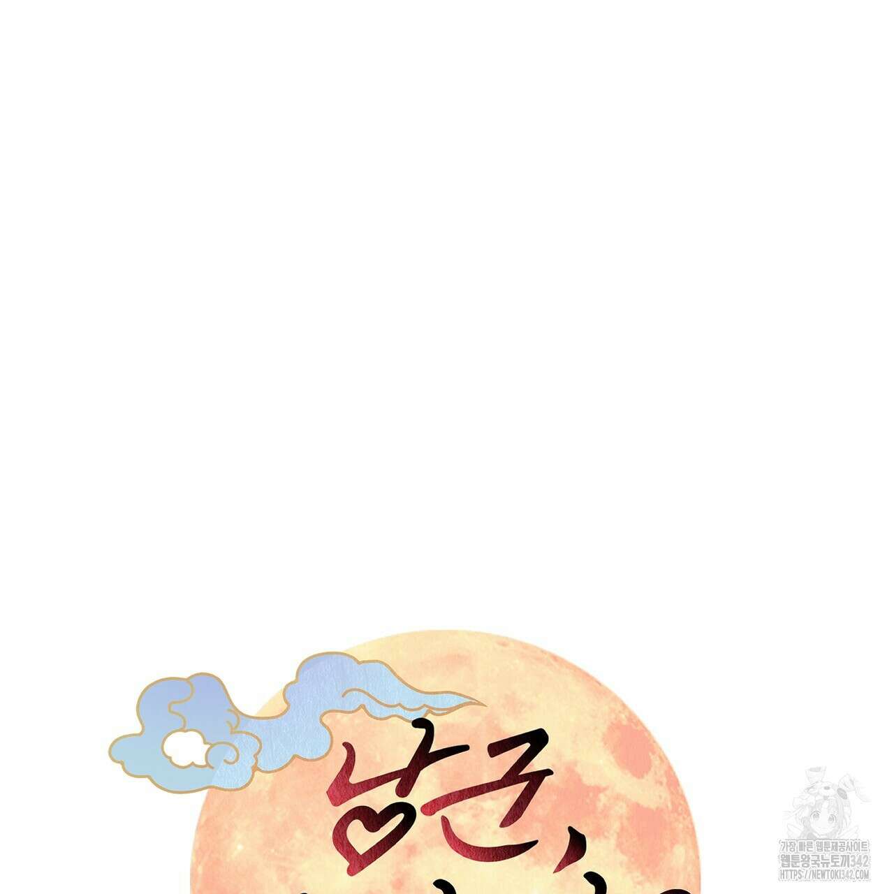 낭군, 조여 봐요 4화 11