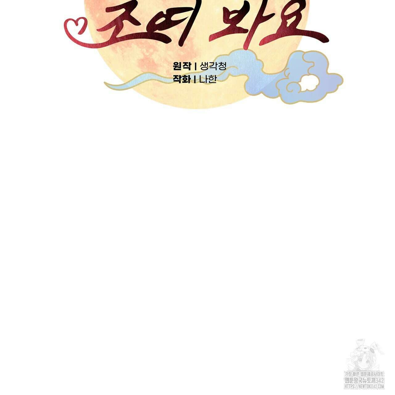 낭군, 조여 봐요 4화 12