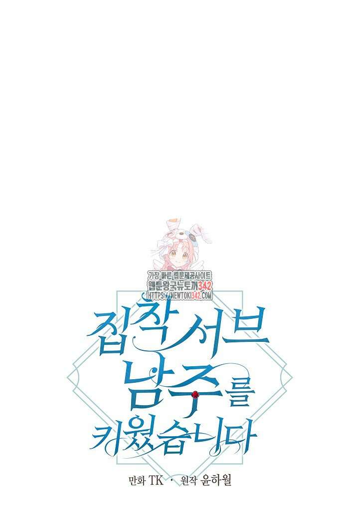집착 서브 남주를 키웠습니다 95화 1