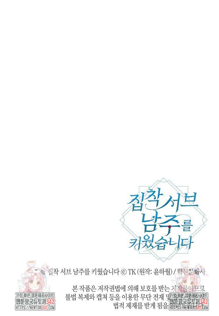 집착 서브 남주를 키웠습니다 95화 88