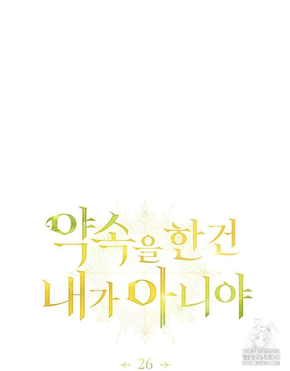 약속을 한 건 내가 아니야 26화 46
