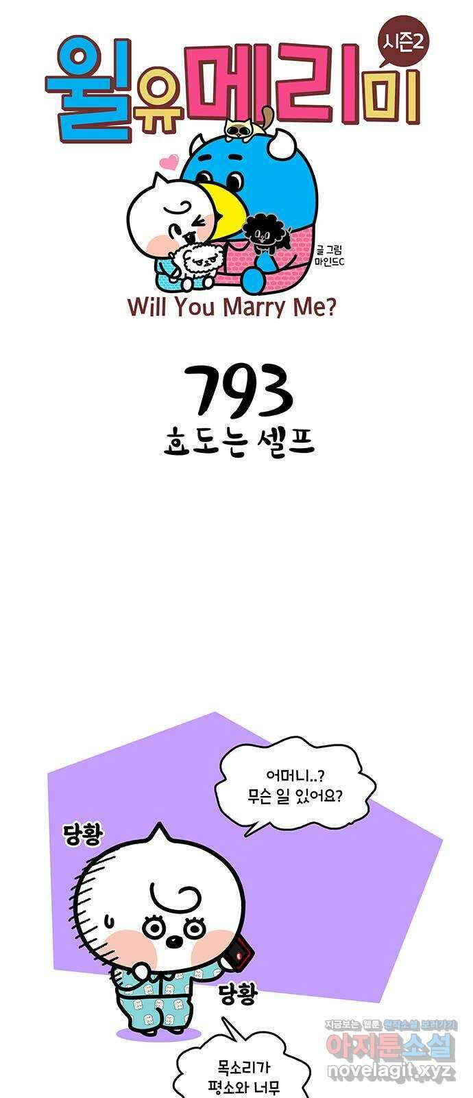 윌유메리미 시즌2 793화 효도는 셀프 1