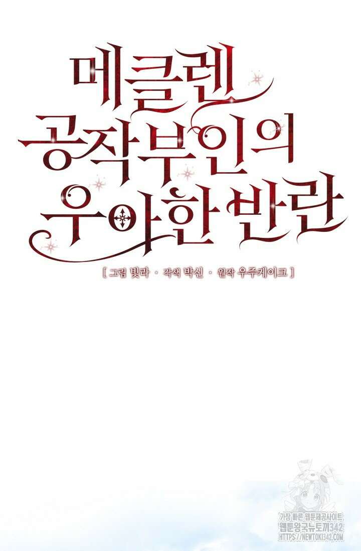 메클렌 공작부인의 우아한 반란 1화 23