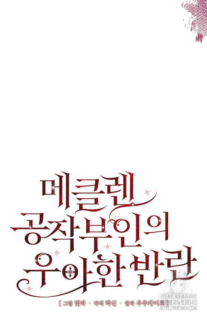 메클렌 공작부인의 우아한 반란 11화 22