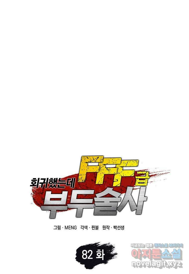 회귀했는데 FFF급 부두술사 82화 20