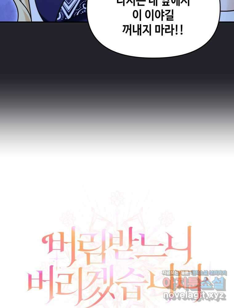 버림받느니 버리겠습니다 24화 7