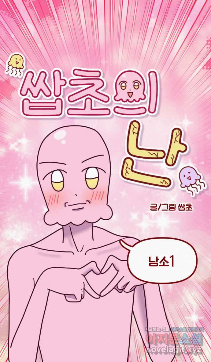 쌉초의 난 31화 남소1 4