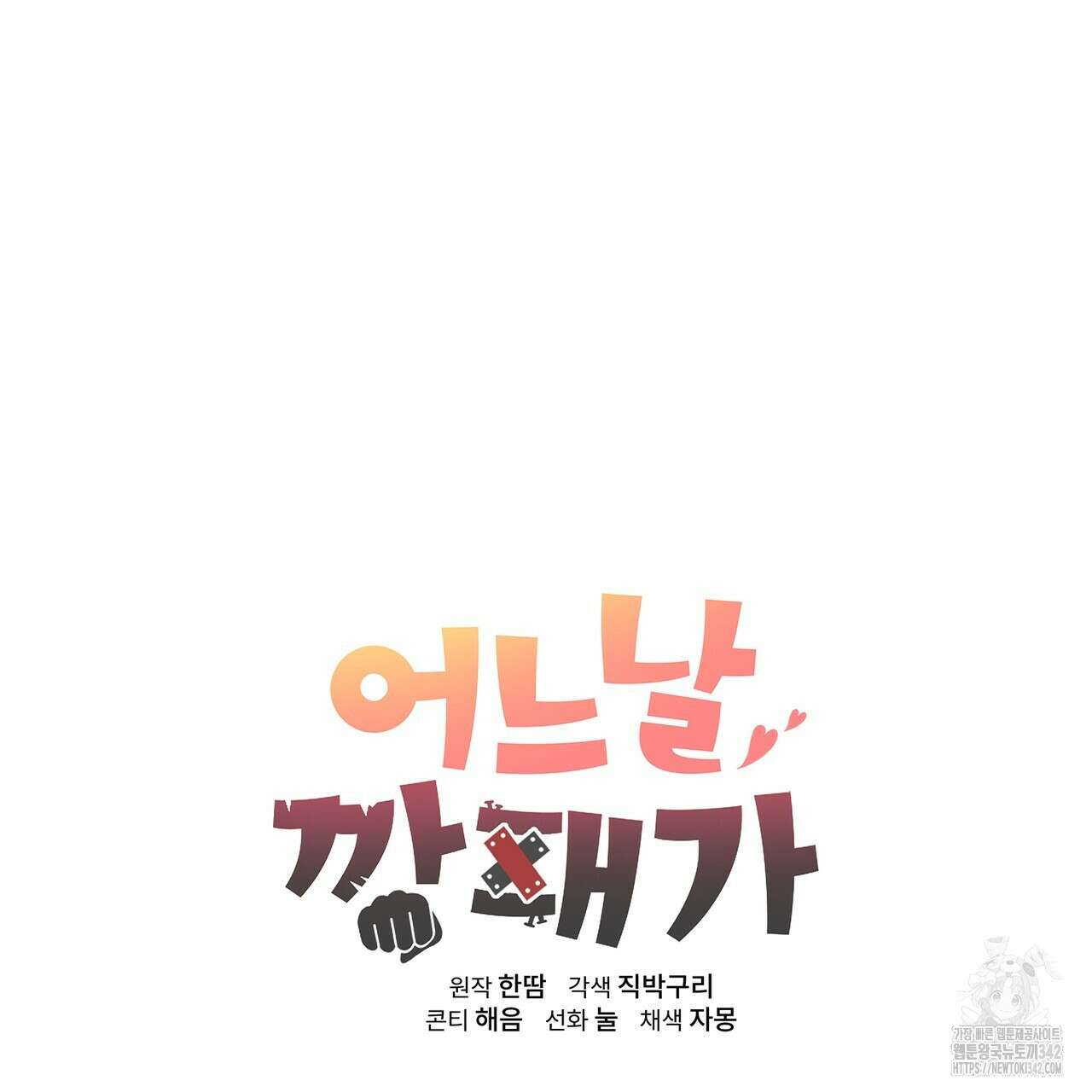어느 날 깡패가 13화 35