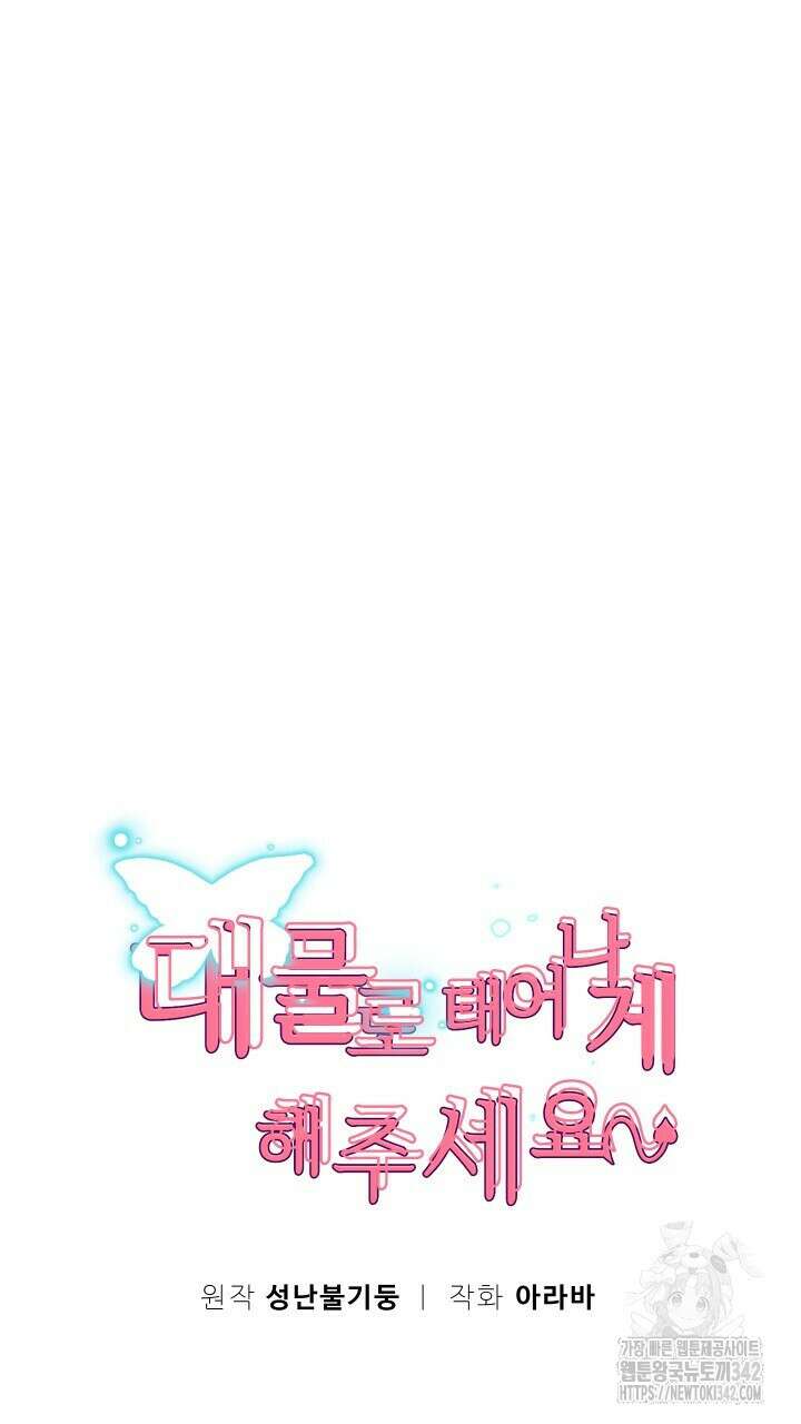 대물로 태어나게 해주세요 72화 9
