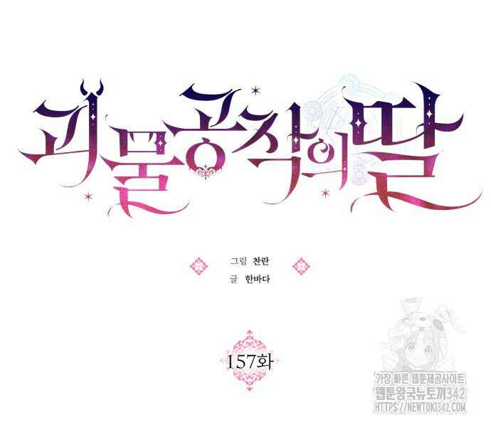 괴물공작의 딸 157화 15