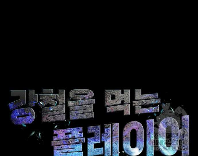 강철을 먹는 플레이어 48화 16