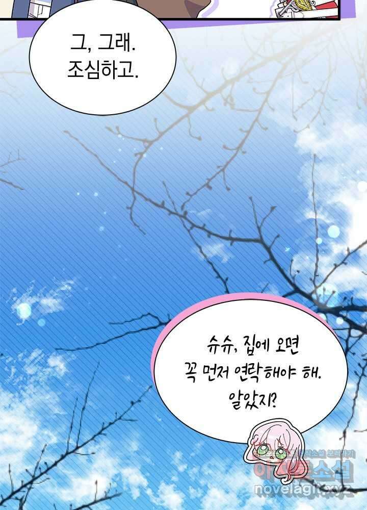 오작교는 싫습니다 69화 18
