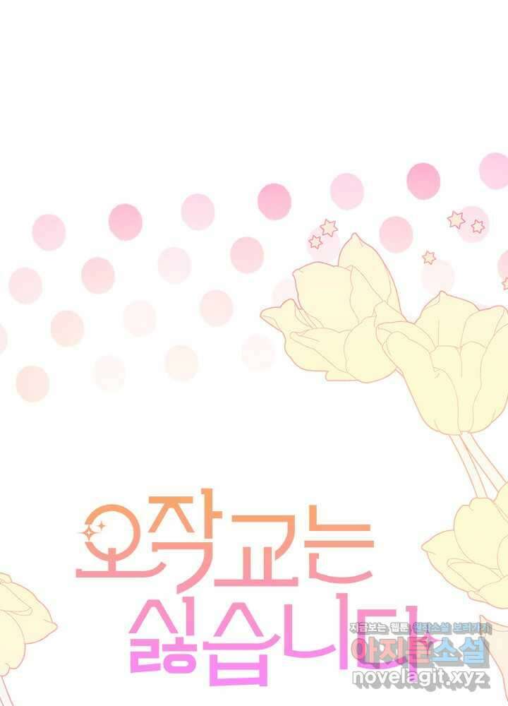 오작교는 싫습니다 69화 21